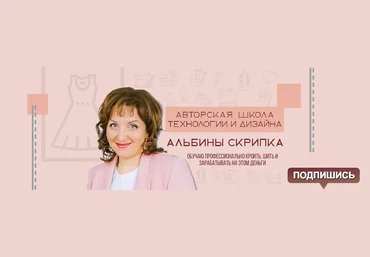 Альбина Скрипка Конструирование и моделирование одежды. Части 1 и 2 2020 слив