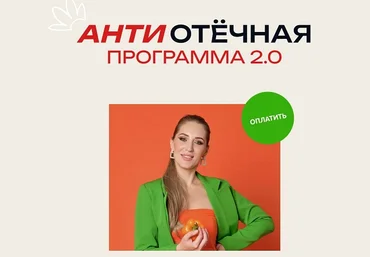 Марина Осецкая АнтиОтёчная программа 2.0 2024 слив