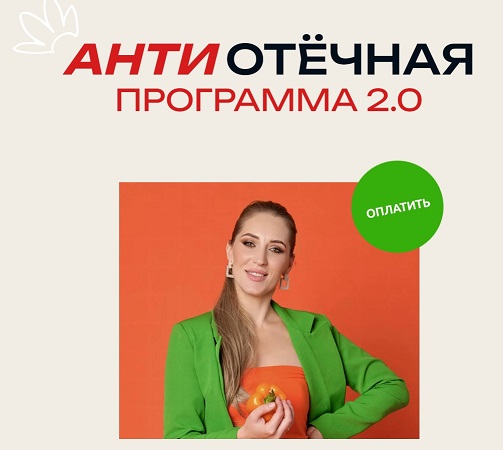 Марина Осецкая АнтиОтёчная программа 2.0 2024 слив курса