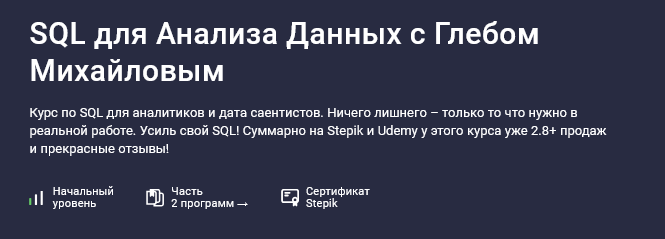 Глеб Михайлов Stepik SQL для анализа данных 2024 слив курса