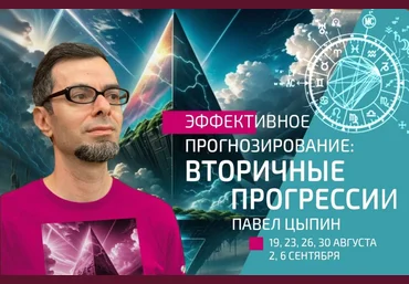 Павел Цыпин Эффективное прогнозирование. Вторичные прогрессии часть 4 2024 слив