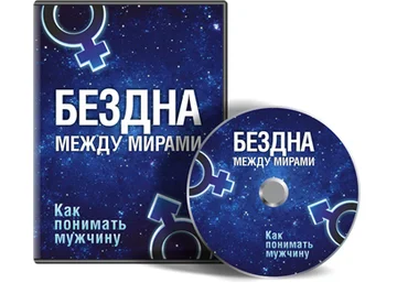 Как понимать мужчину. Бездна между мирами - Лилия Родник слив