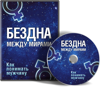 Как понимать мужчину. Бездна между мирами - Лилия Родник слив курса