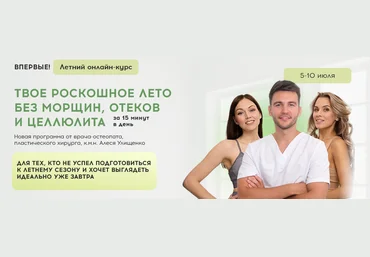 Алесь Улищенко, Дарья Краснопольская Твое роскошное лето без морщин, отеков и целлюлита 2025 слив