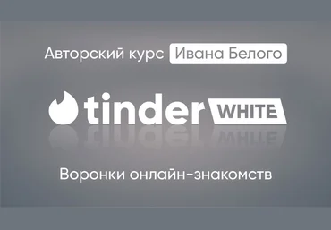 Иван Белый Tinder White 2.0 2025 скачать слив