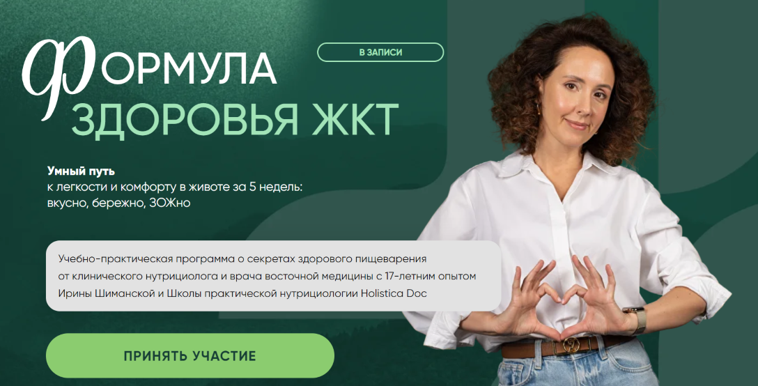 Ирина Шиманская Формула здоровья ЖКТ. Воспаленный тип пищеварения 2025 слив курса