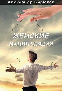 Женские манипуляции - Бирюков 2015 слив курса