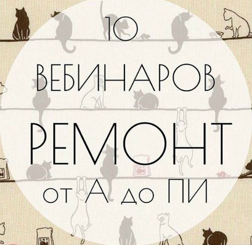 Ремонт от А до Пи 2017 Запись 10 вебинаров слив курса