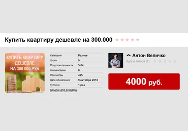 Антон Величко Купить квартиру дешевле на 300.000 2018 скачать слив