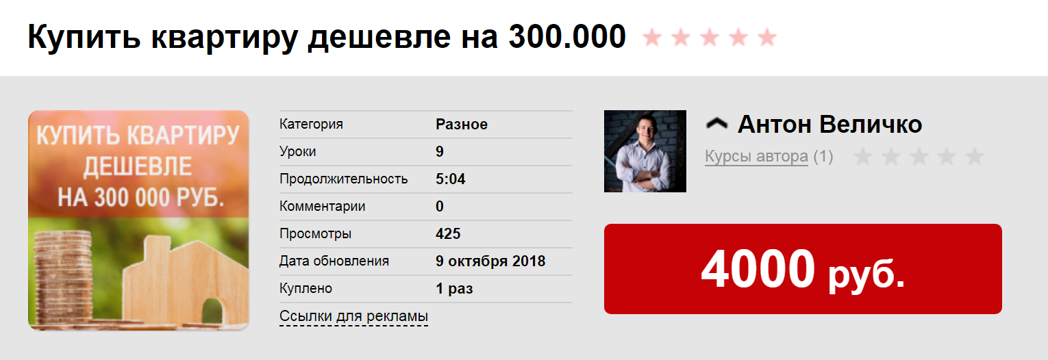 Антон Величко Купить квартиру дешевле на 300.000 2018 слив курса