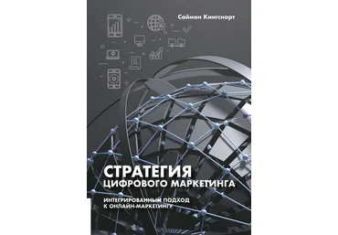 Саймон Кингснорт Стратегия цифрового маркетинга 2019 слив
