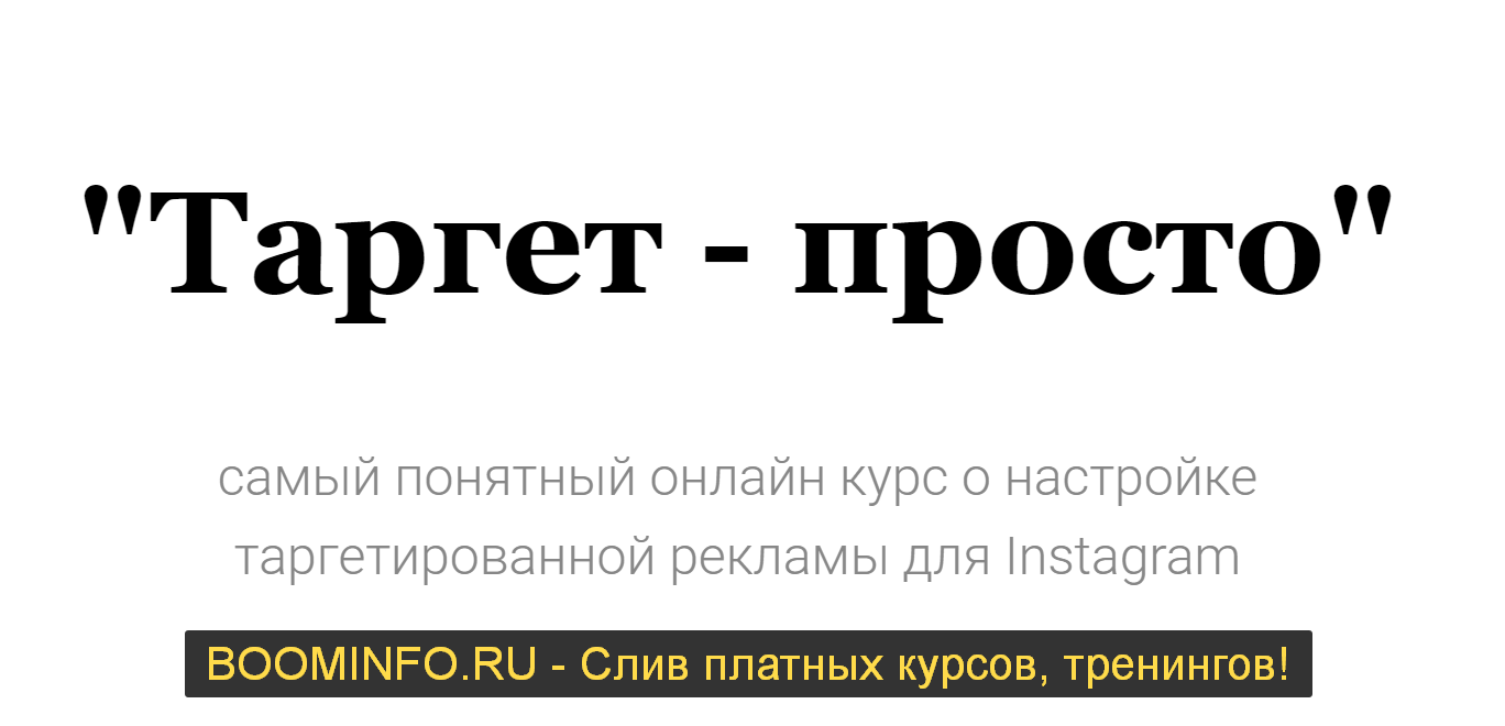 Клёмина Оксана Таргет просто 2019 слив курса
