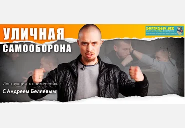 Андрей Беляев Уличная самооборона 2019 слив