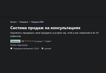 Павел Бибик Udemy Система продаж на консультациях 2021 слив