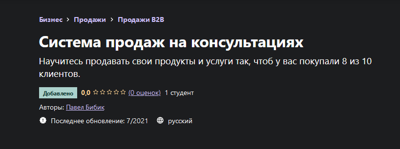 Павел Бибик Udemy Система продаж на консультациях 2021 слив курса