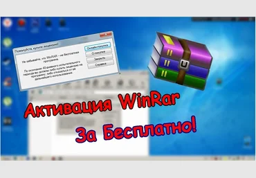 Как активировать WinRar бесплатно слив