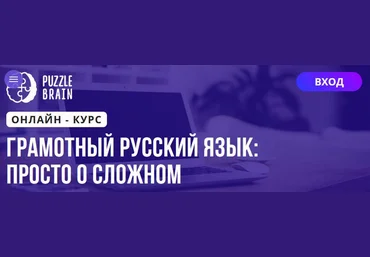 Puzzlebrain Наталья Масяева - Грамотный русский язык: просто о сложном 2021 скачать слив