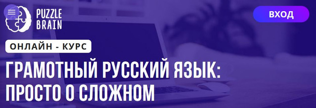 Puzzlebrain Наталья Масяева - Грамотный русский язык: просто о сложном 2021 слив курса