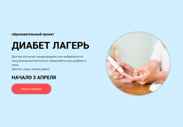 Валерий Подрубаев, Елена Иванова Диабет лагерь. Тариф Командная работа 2023 слив