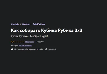 Nikita Slavinski Udemy Как собирать Кубика Рубика 3x3 2023 слив