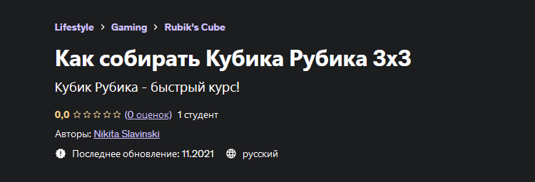 Nikita Slavinski Udemy Как собирать Кубика Рубика 3x3 2023 слив курса