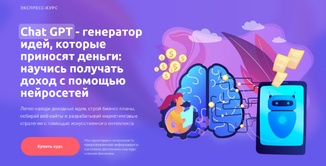 gptacademy Chat GPT - генератор идей, которые приносят деньги 2023 слив курса