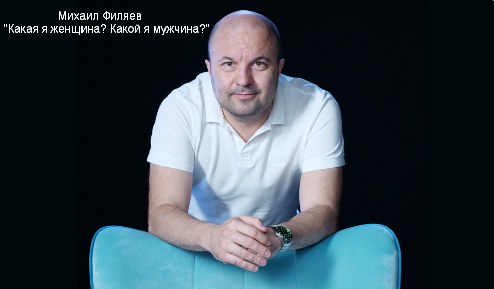 Михаил Филяев PSY2.0 Какая я женщина? Какой я мужчина? 2023 слив курса