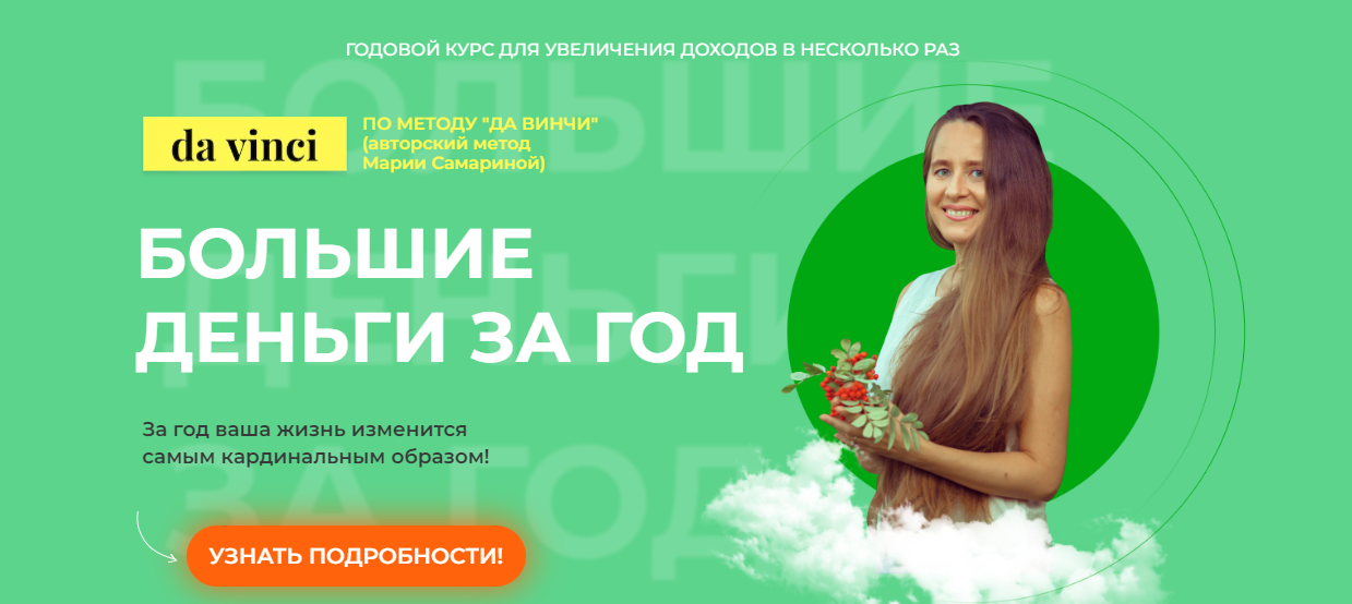 Мария Самарина Тренинг «Большие деньги за год» 2024 слив курса