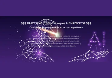 Александр Пуминов Быстрые деньги через нейросети. Тариф Базовый 2024 слив