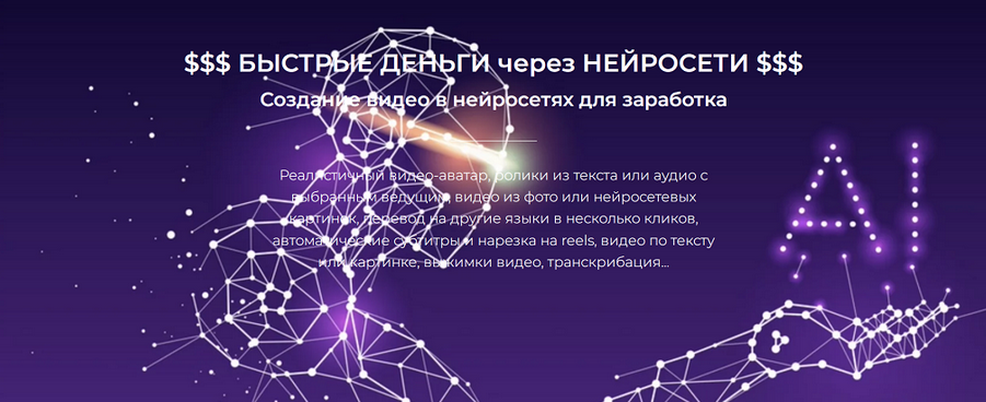 Александр Пуминов Быстрые деньги через нейросети. Тариф Базовый 2024 слив курса