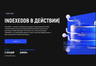 Андрей Кобец kobezzza IndexedDB в действии. Тариф Расширенный 2025 слив