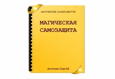 Магическая самозащита слив
