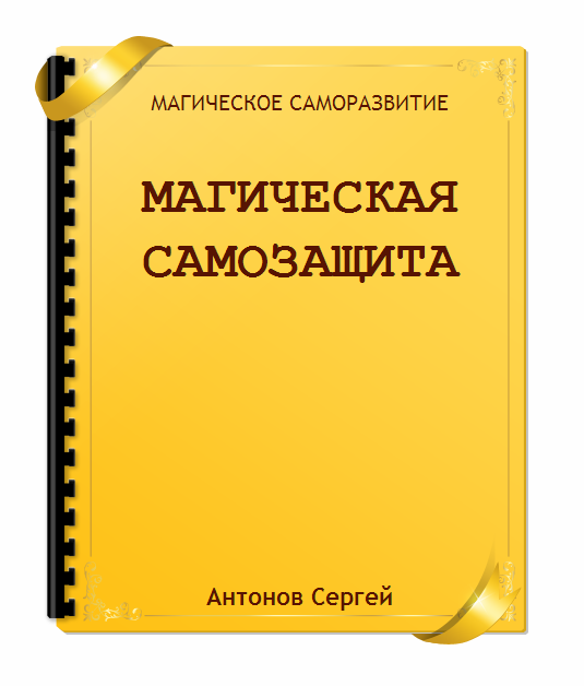 Магическая самозащита слив курса