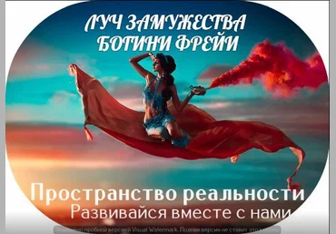 Луч замужества Богини Фрейи - Пространство Реальности 2015 слив