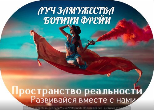 Луч замужества Богини Фрейи - Пространство Реальности 2015 слив курса