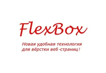 Мастер класс по FlexBox вёрстке слив