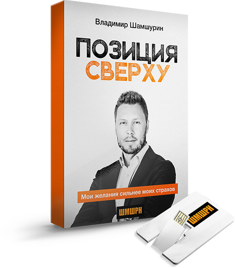 Владимир Шамшурин - Книга «Позиция Сверху»   Флешка слив курса