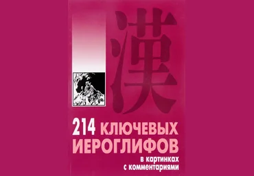 Китайцы 214 ключевых иероглифов в картинках с комментариями слив
