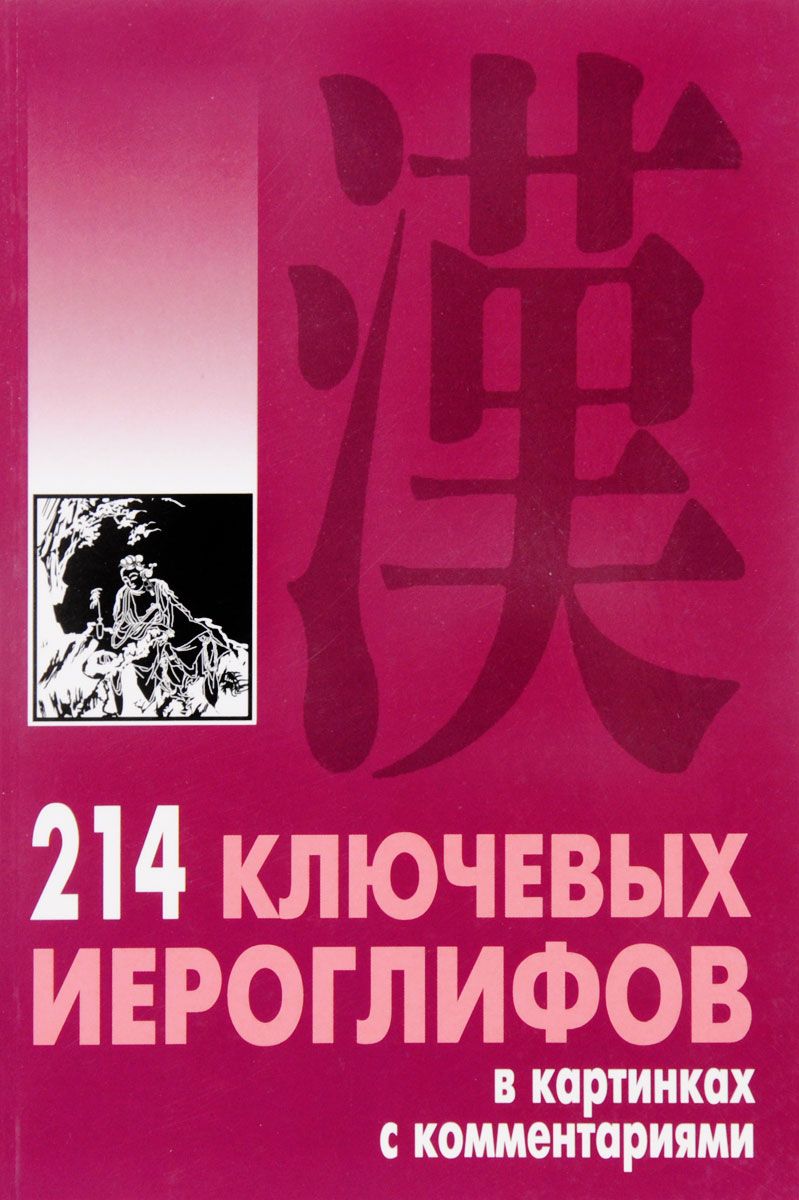 Китайцы 214 ключевых иероглифов в картинках с комментариями слив курса