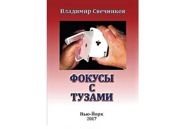 Свечников - Фокусы с тузами 2017 слив
