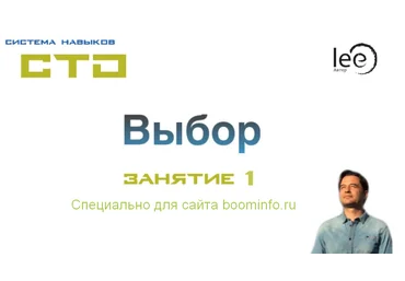 Lee СТО. Выбор. Занятие 1 от 11.04.2020 слив