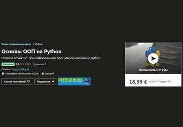 Udemy Валерий Жданов - Основы ООП на Python 2020 слив