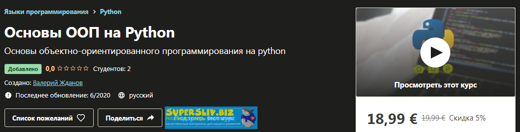 Udemy Валерий Жданов - Основы ООП на Python 2020 слив курса