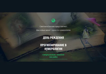 Светлана Белова Прогнозирование в нумерологии. День рождения 2019 слив