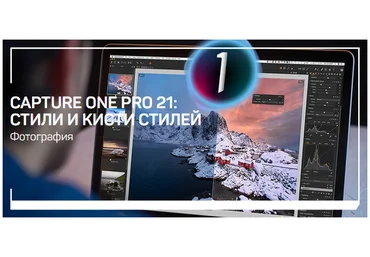 Александр Свет Capture One Pro 21: стили и кисти стилей 2021 скачать слив