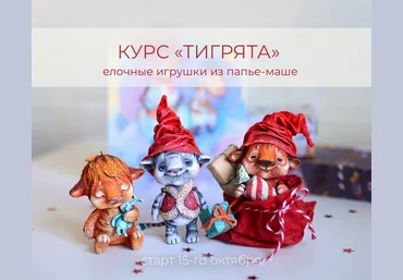Марина Малько Папье-маше Курс «Тигрята»- елочные игрушки из папье-маше 2021 слив