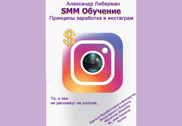 SMM Обучение. Принципы заработка в Instagram - 2017 Александр Либерман слив