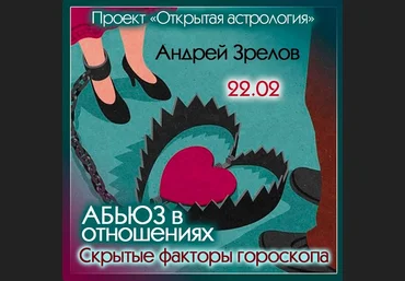 Андрей Зрелов Абьюз в отношениях. Скрытые факторы гороскопа 2023 слив