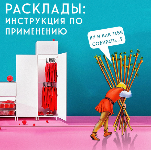 Алина Базарова Таро Расклады: инструкция по применению 2023 слив курса