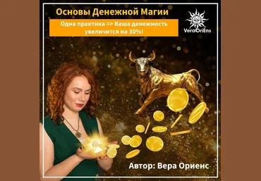 Вера Ориенс Мини-Курс «Основы денежной магии» 2023 слив